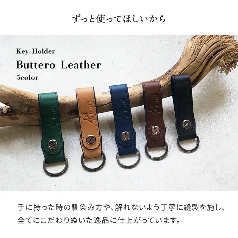 キーホルダー 鍵 本革 おしゃれ 高品質 メンズ 本革 ヌメ革 ベルト ストラップ  キーリング コンパクト 革小物 レザー キー レディース 男性 女性 キーケース ブランド ブッテーロ 誕生日 プレゼント ギフト 母の日 父の日 敬老の日 人気