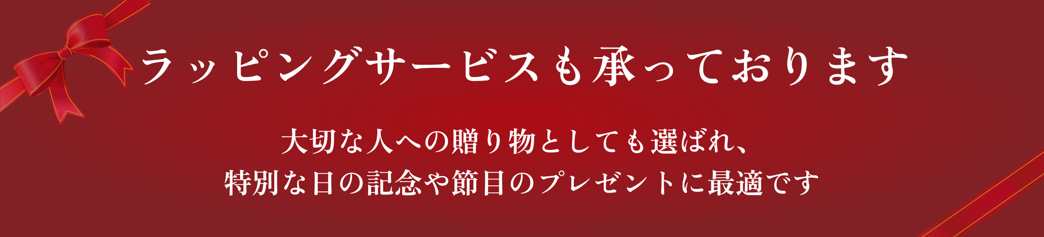 ラッピングサービス