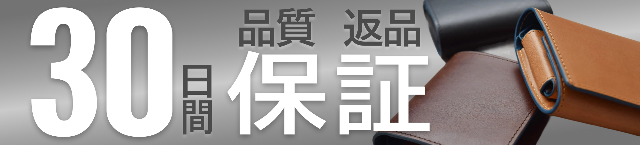 30日間品質保証