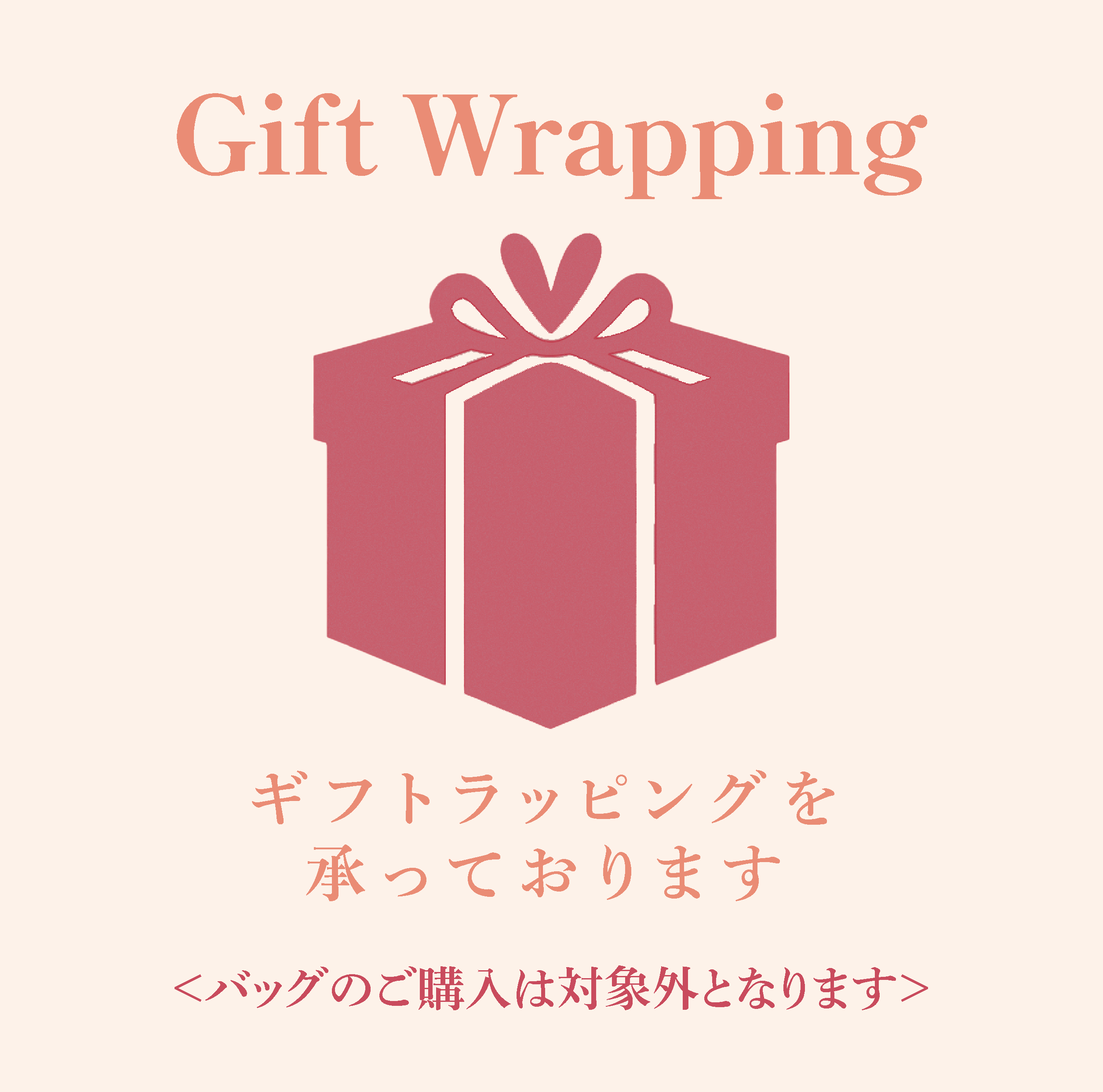 ギフトラッピング